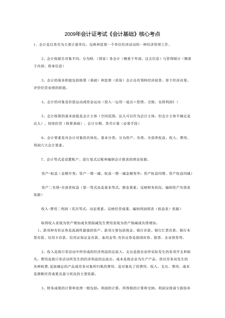 009年会计证考试《会计基础》核心考点.docx_第1页
