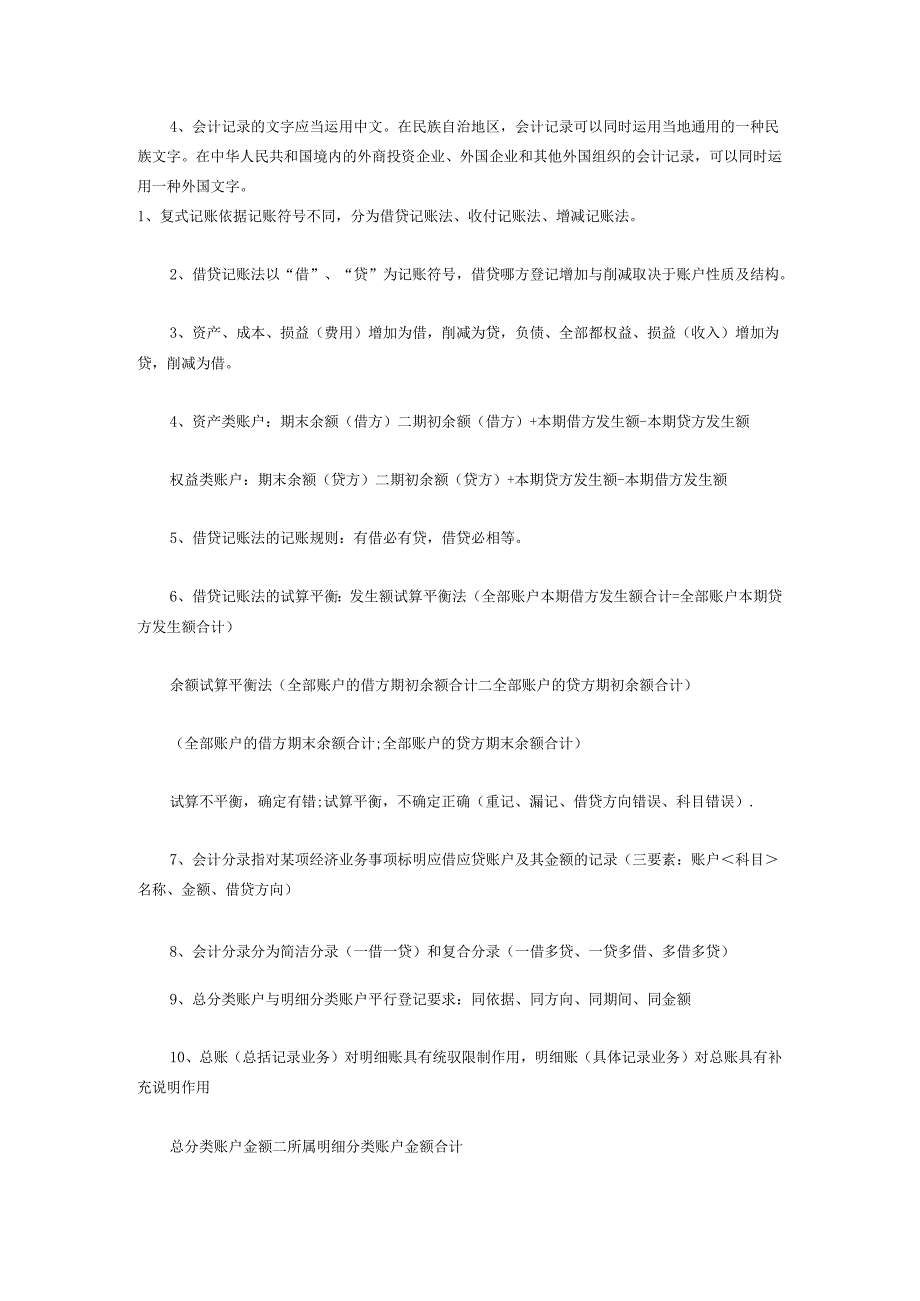 009年会计证考试《会计基础》核心考点.docx_第2页
