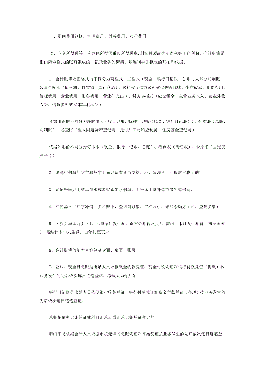 009年会计证考试《会计基础》核心考点.docx_第3页