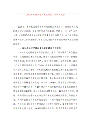 2024年党建和党风廉政建设工作情况报告.docx