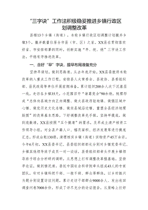 经验做法：“三字诀”工作法 积极稳妥推进乡镇行政区划调整改革.docx