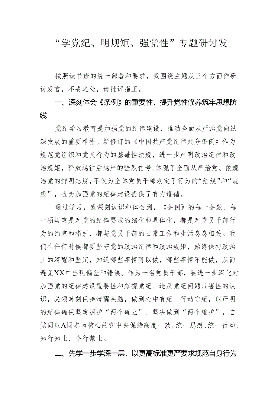 “学党纪、明规矩、强党性”专题研讨发言心得体会(纪检干部).docx_第1页