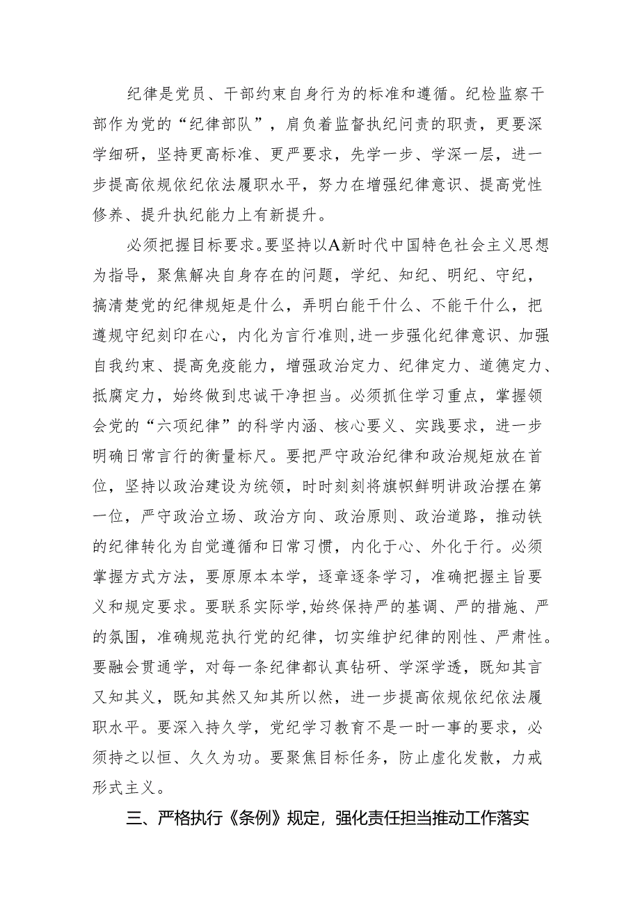 “学党纪、明规矩、强党性”专题研讨发言心得体会(纪检干部).docx_第2页
