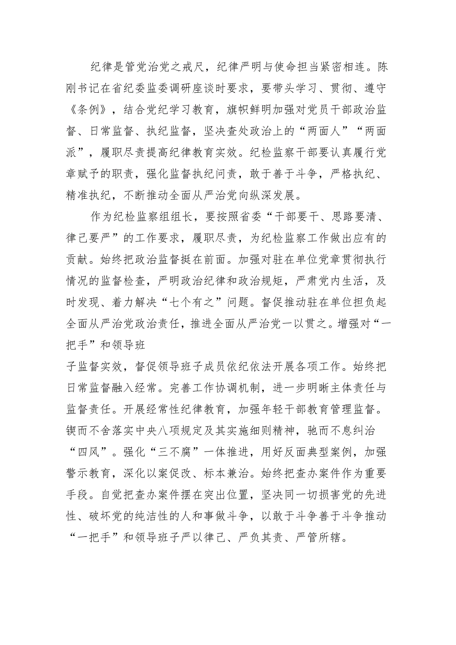 “学党纪、明规矩、强党性”专题研讨发言心得体会(纪检干部).docx_第3页