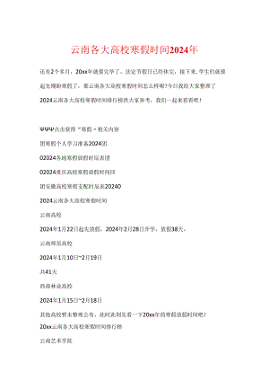 云南各大高校寒假时间2024年.docx