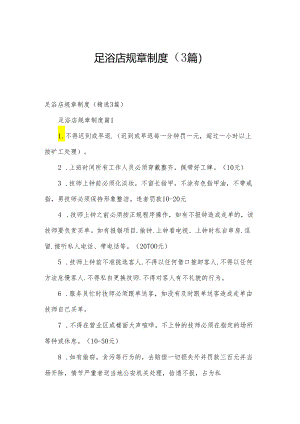 足浴店规章制度（3篇）.docx