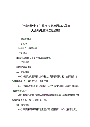 “奔跑吧·少年”重庆市第三届幼儿体育大会幼儿篮球足球平衡车体操适能活动活动规程.docx