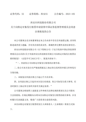 西安XX科技股份有限公司关于向特定对象发行股票申请获得中国证券监督管理委员会同意注册批复的公告（2024年）.docx