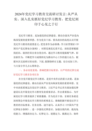 2024年党纪学习教育交流研讨发言：从严从实、深入扎实抓好党纪学习教育把党纪刻印于心见之于行.docx