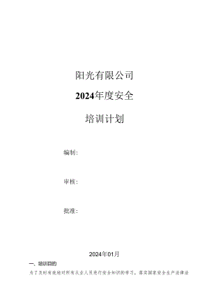 公司年度安全培训计划.docx
