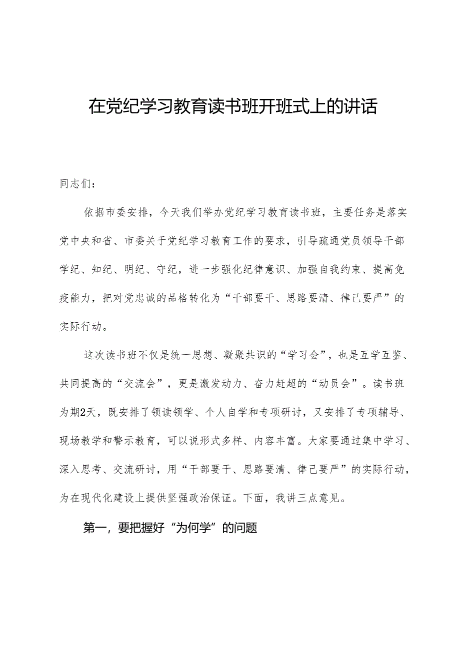 在党纪学习教育读书班开班式上的讲话1.docx_第1页