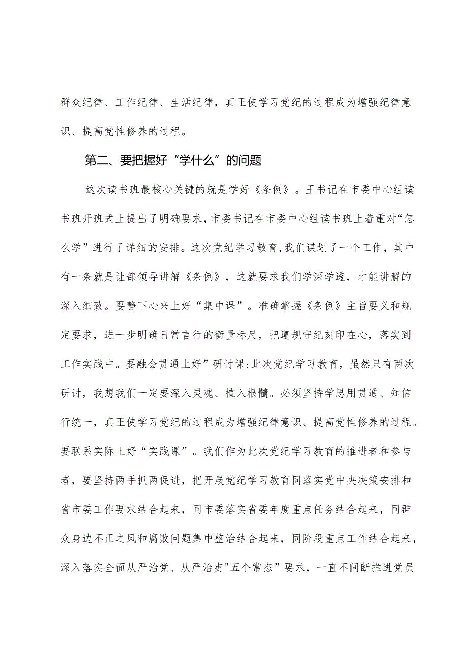 在党纪学习教育读书班开班式上的讲话1.docx_第3页
