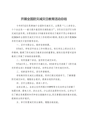 开展全国防灾减灾日教育活动总结.docx