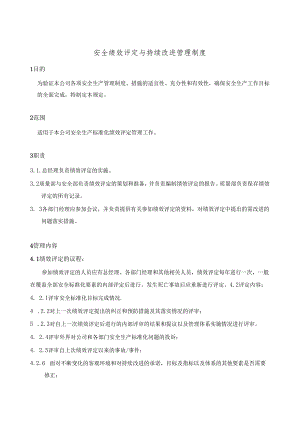 绩效评定和持续改进.docx