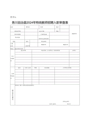 务川自治县2024年特岗教师招聘入职审查表.docx