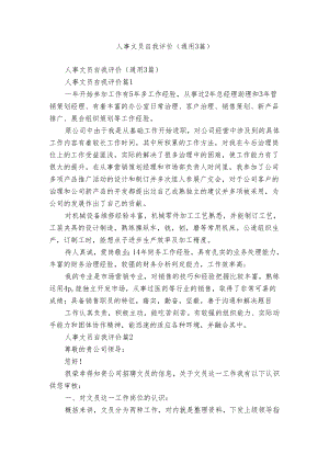 人事文员自我评价（通用3篇）.docx