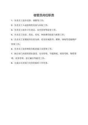 宿管员岗位职责.docx