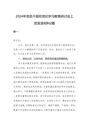 2024年党员干部在党纪学习教育研讨会上的发言材料2篇.docx