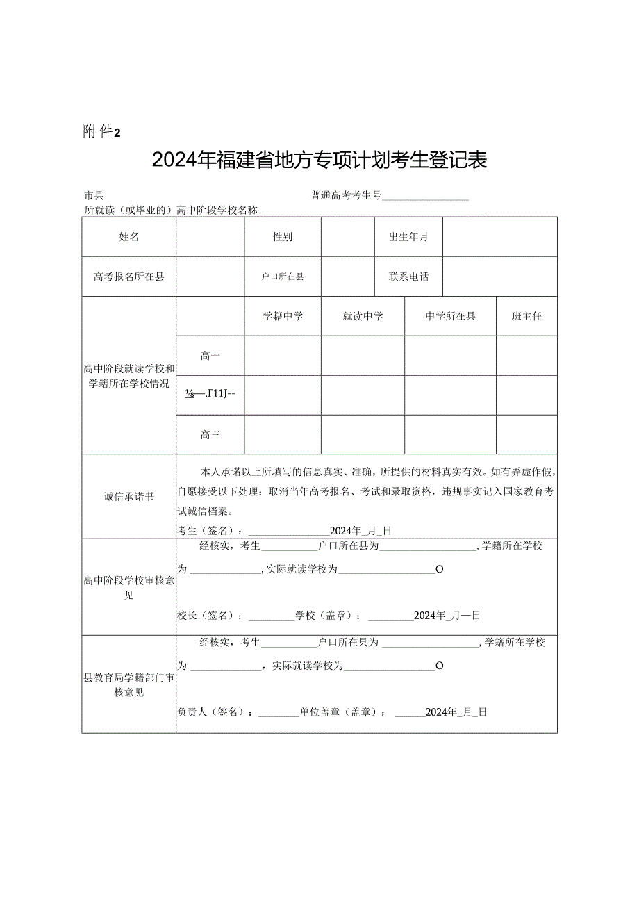 2024年福建省地方专项计划考生登记表(2024年).docx_第2页