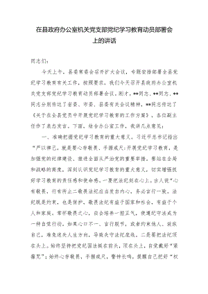 在办公室机关党支部2024年党纪学习教育动员部署会上的讲话.docx
