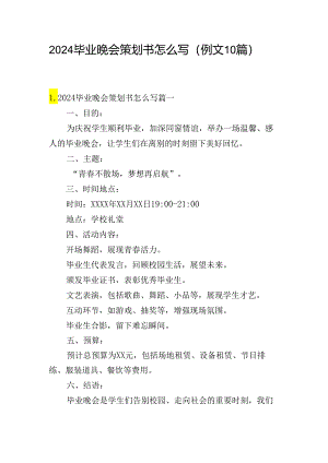 2024毕业晚会策划书怎么写（例文10篇）.docx