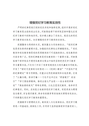 增强党纪学习教育实效性.docx