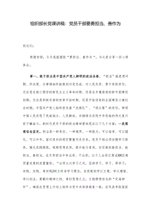 组织部长党课讲稿：党员干部要勇担当、善作为.docx