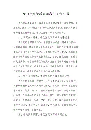 2024年开展党纪教育阶段性工作汇报 （合计6份）.docx