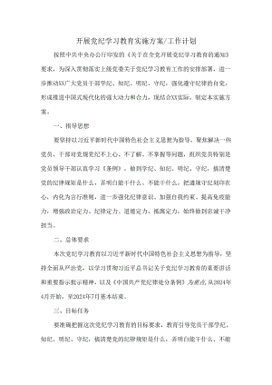 2024开展党纪学习教育实施方案工作计划五.docx
