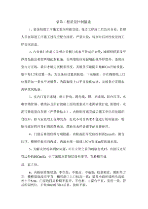 装饰工程质量控制措施.docx