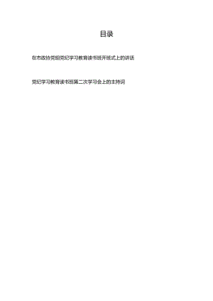 在市政协党组党纪学习教育读书班开班式上的讲话+党纪学习教育读书班第二次学习会上的主持词.docx