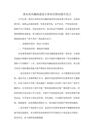 落实党风廉政建设主体责任情况报告范文.docx