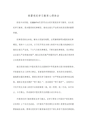 部署党纪学习教育心得体会.docx