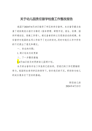 关于幼儿园责任督学检查工作整改报告.docx