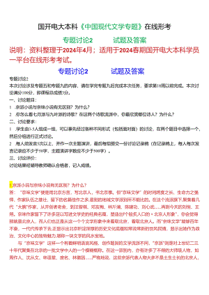 2024春期国开电大本科《中国现代文学专题》在线形考(专题讨论2)试题及答案.docx