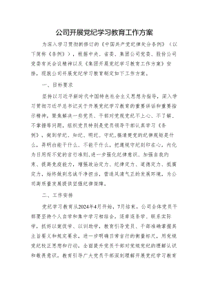 国企开展党纪学习教育工作方案.docx