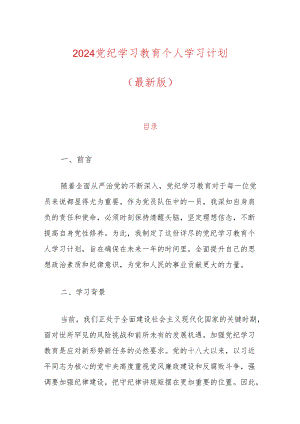 2024党纪学习教育个人学习计划.docx