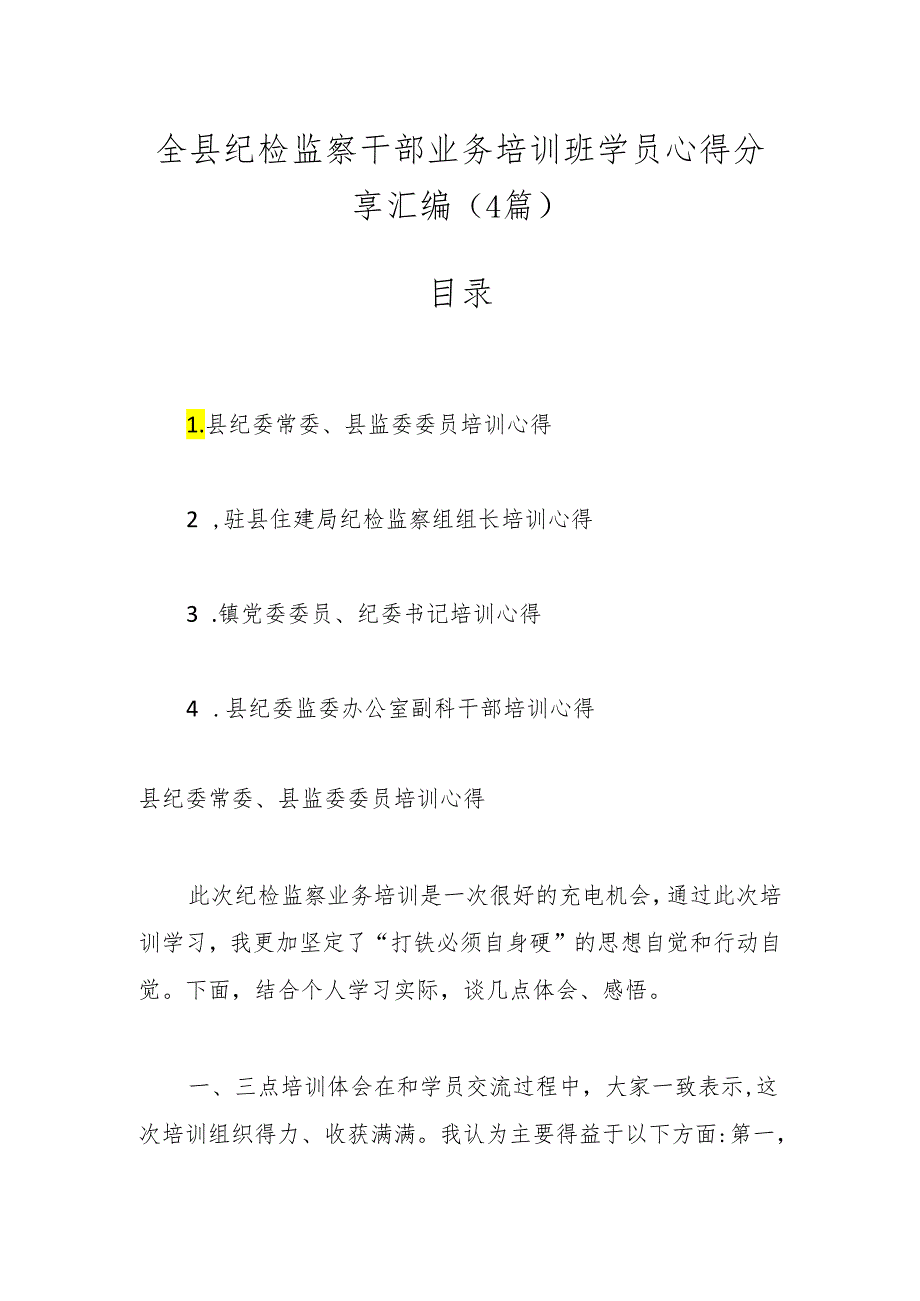 （4篇）全县纪检监察干部业务培训班学员心得分享汇编.docx_第1页
