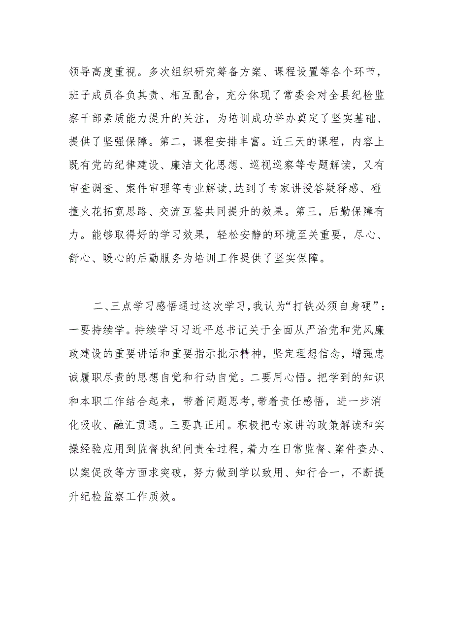 （4篇）全县纪检监察干部业务培训班学员心得分享汇编.docx_第2页