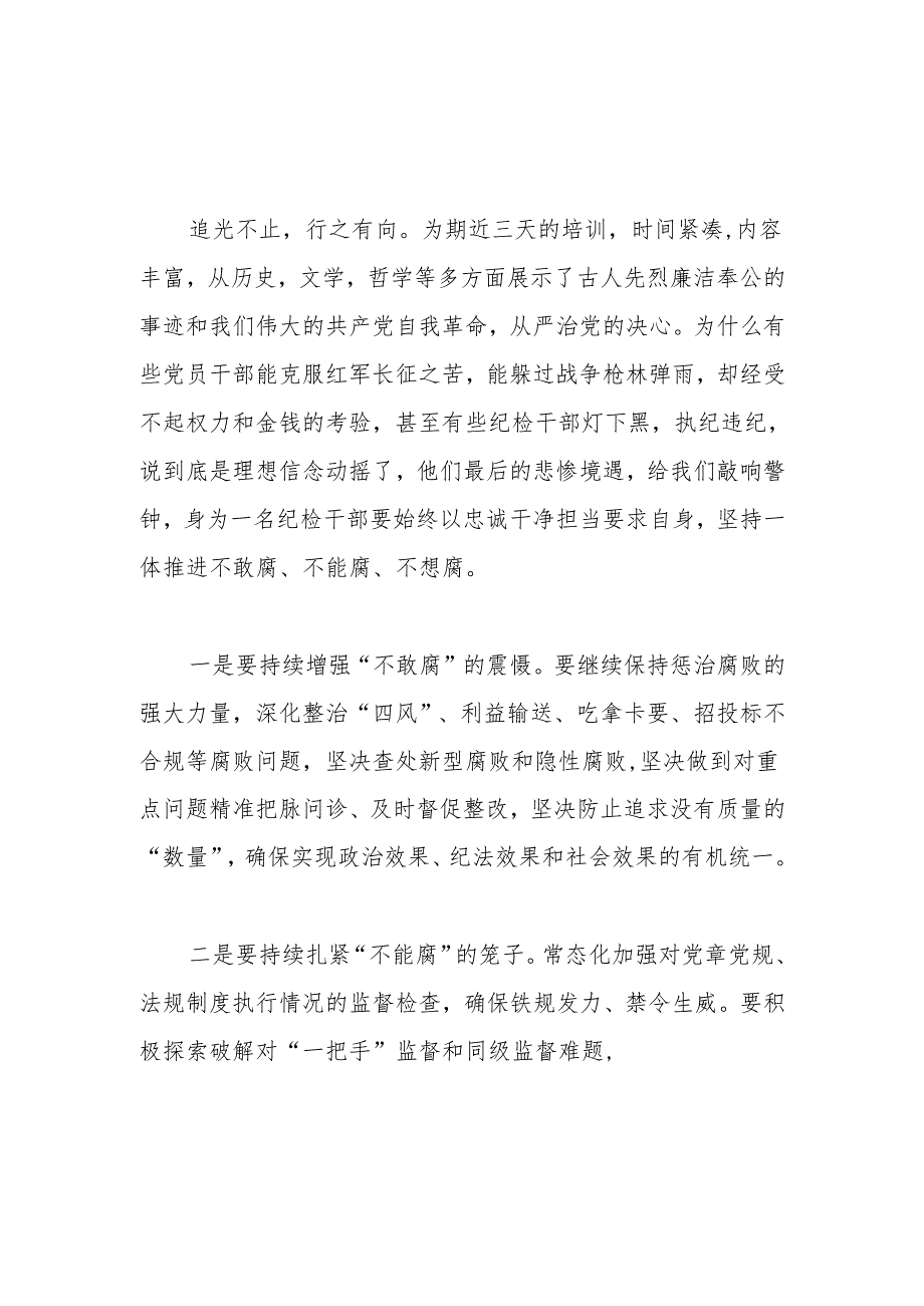 （4篇）全县纪检监察干部业务培训班学员心得分享汇编.docx_第3页