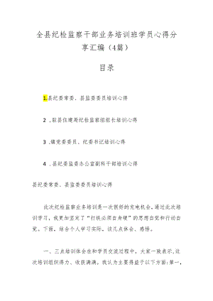 （4篇）全县纪检监察干部业务培训班学员心得分享汇编.docx