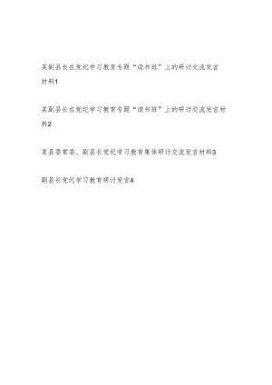 副县长理论中心组党纪学习教育集体研讨交流发言材料4篇.docx