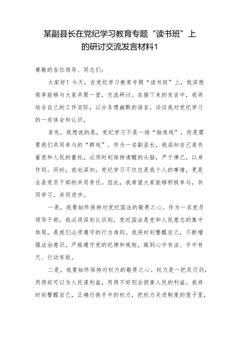 副县长理论中心组党纪学习教育集体研讨交流发言材料4篇.docx_第2页