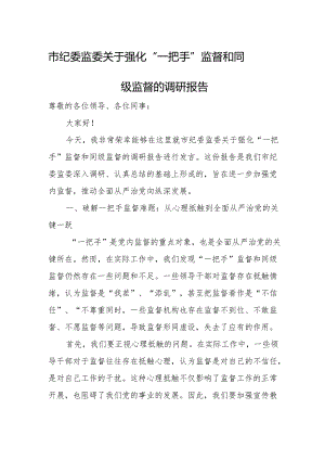 市纪委监委关于强化“一把手”监督和同级监督的调研报告.docx