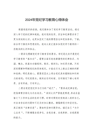 2024年党纪学习教育专题学习研讨发言材料七篇.docx