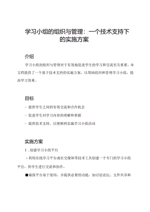 学习小组的组织与管理：一个技术支持下的实施方案.docx