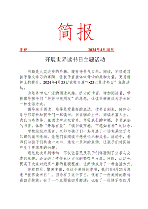 开展世界读书日主题活动简报.docx