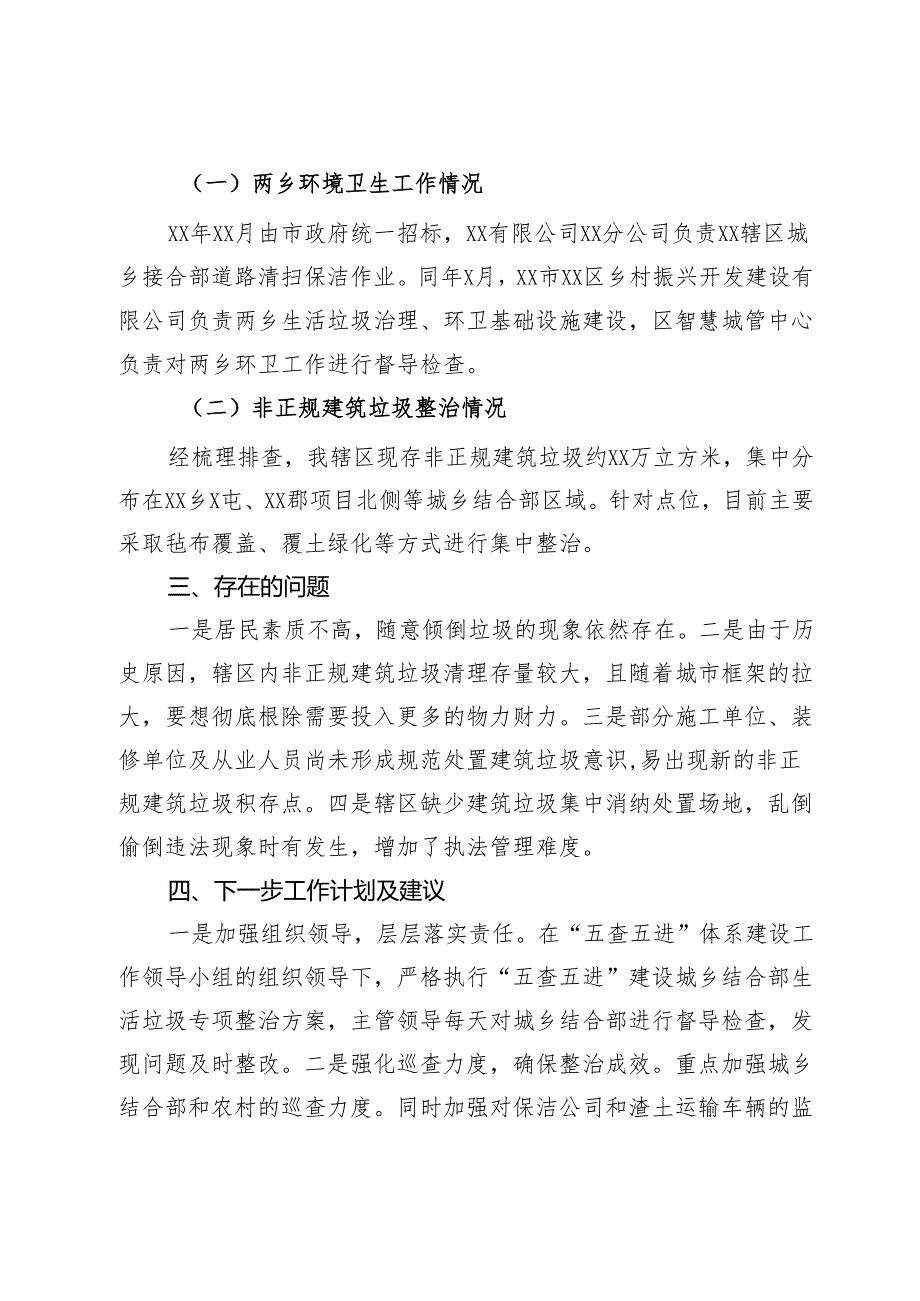 关于全区城乡结合部环境卫生综合整治情况的工作汇报.docx_第3页