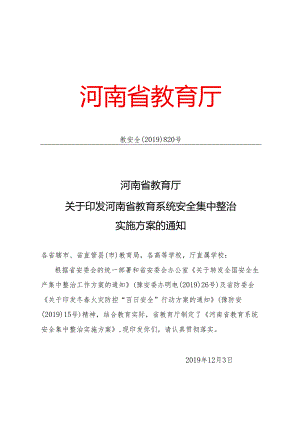 河南省教育系统安全集中整治实施方案（2019年）.docx