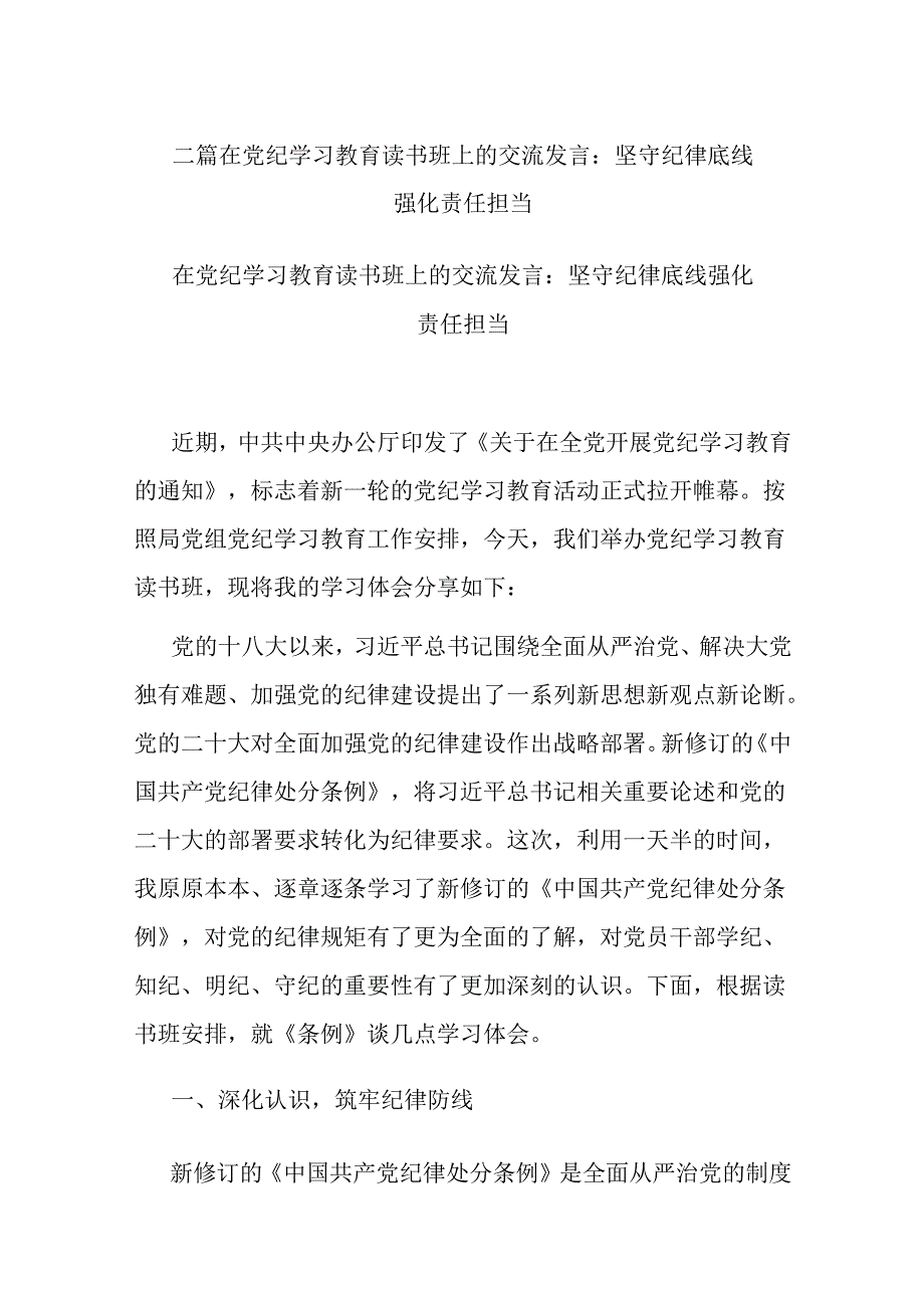 二篇在党纪学习教育读书班上的交流发言:坚守纪律底线 强化责任担当.docx_第1页